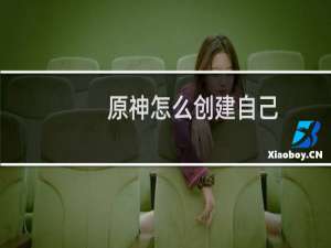 原神怎么创建自己