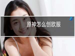 原神怎么创欧服