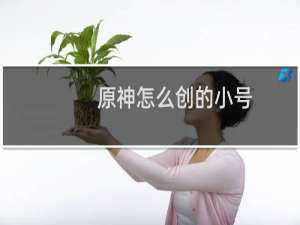 原神怎么创的小号