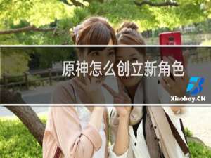 原神怎么创立新角色