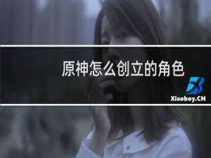原神怎么创立的角色