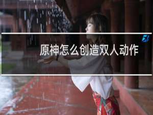 原神怎么创造双人动作