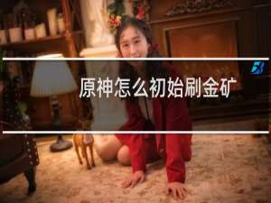 原神怎么初始刷金矿