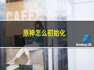 原神怎么初始化