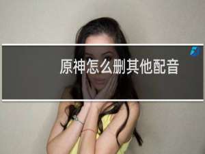 原神怎么删其他配音
