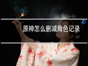 原神怎么删减角色记录