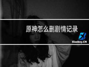 原神怎么删剧情记录