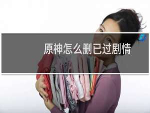 原神怎么删已过剧情