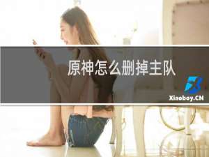 原神怎么删掉主队