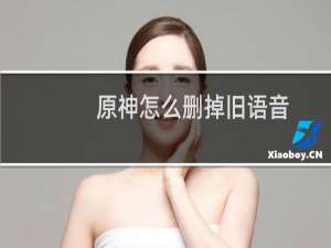 原神怎么删掉旧语音