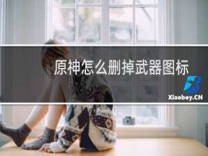 原神怎么删掉武器图标