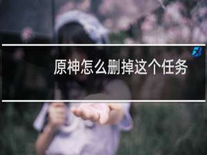 原神怎么删掉这个任务