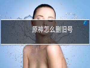 原神怎么删旧号