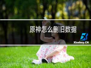 原神怎么删旧数据
