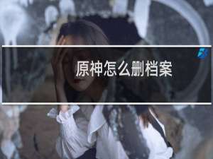原神怎么删档案