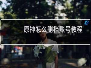 原神怎么删档账号教程