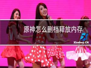 原神怎么删档释放内存
