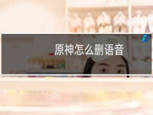 原神怎么删语音