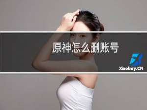 原神怎么删账号