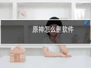 原神怎么删软件