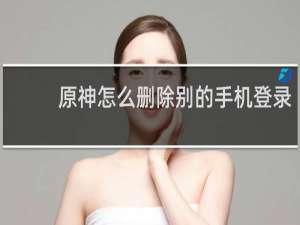 原神怎么删除别的手机登录