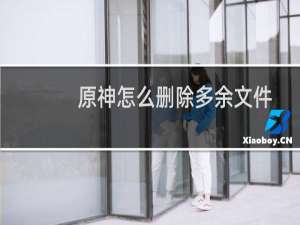 原神怎么删除多余文件