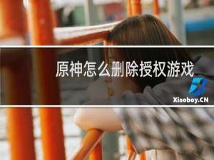 原神怎么删除授权游戏