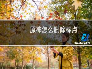 原神怎么删除标点