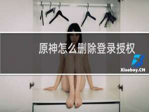 原神怎么删除登录授权