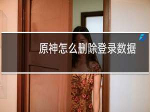 原神怎么删除登录数据