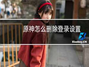 原神怎么删除登录设置