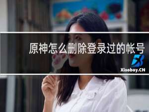 原神怎么删除登录过的帐号
