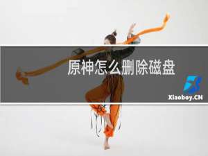 原神怎么删除磁盘