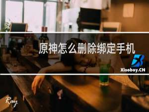 原神怎么删除绑定手机