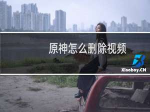 原神怎么删除视频