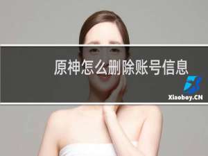 原神怎么删除账号信息