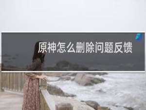 原神怎么删除问题反馈