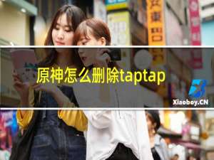 原神怎么删除taptap