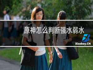 原神怎么判断强水弱水