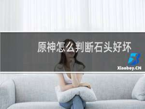 原神怎么判断石头好坏