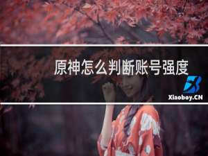 原神怎么判断账号强度