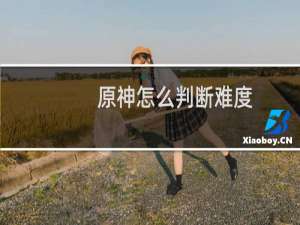 原神怎么判断难度