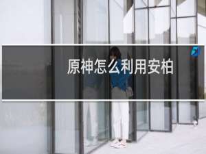 原神怎么利用安柏