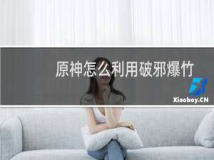 原神怎么利用破邪爆竹