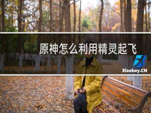 原神怎么利用精灵起飞