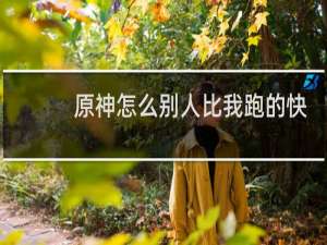原神怎么别人比我跑的快