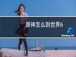原神怎么到世界6