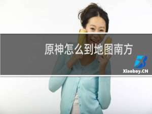 原神怎么到地图南方