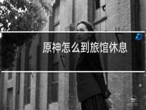 原神怎么到旅馆休息