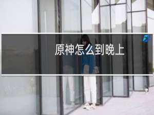 原神怎么到晚上